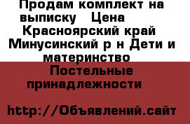 Продам комплект на выписку › Цена ­ 500 - Красноярский край, Минусинский р-н Дети и материнство » Постельные принадлежности   